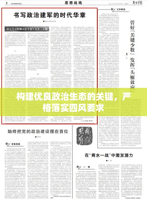 构建优良政治生态的关键，严格落实四风要求