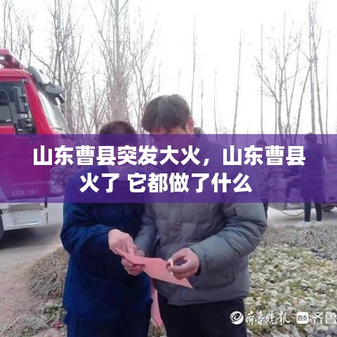 山东曹县突发大火，山东曹县火了 它都做了什么 