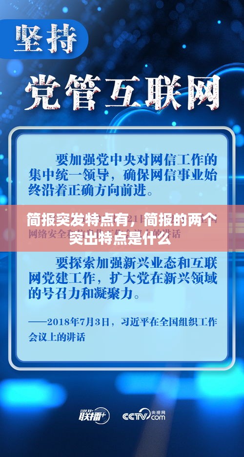 简报突发特点有，简报的两个突出特点是什么 