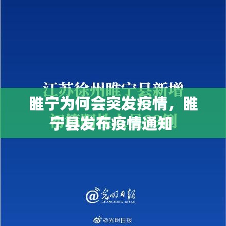 睢宁为何会突发疫情，睢宁县发布疫情通知 