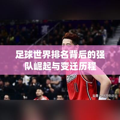 足球世界排名背后的强队崛起与变迁历程