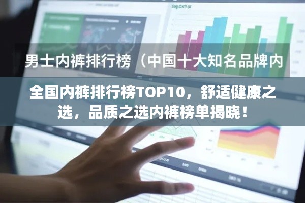 全国内裤排行榜TOP10，舒适健康之选，品质之选内裤榜单揭晓！