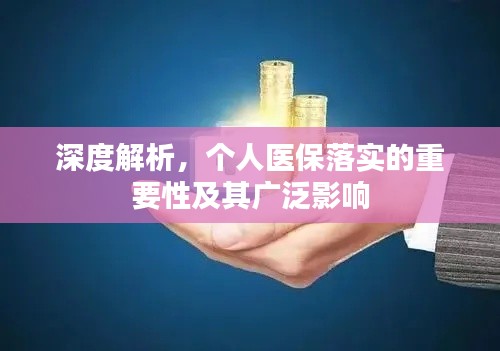 深度解析，个人医保落实的重要性及其广泛影响