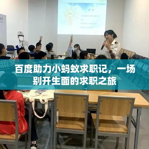 百度助力小蚂蚁求职记，一场别开生面的求职之旅