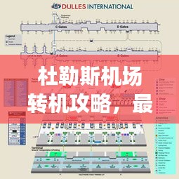 杜勒斯机场转机攻略，最新指南助你轻松出行