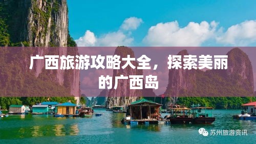 广西旅游攻略大全，探索美丽的广西岛