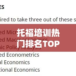 托福培训热门排名TOP10，优质教育资源权威指南