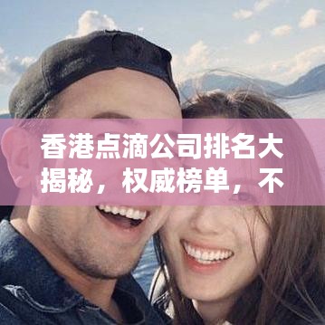 香港点滴公司排名大揭秘，权威榜单，不容错过！