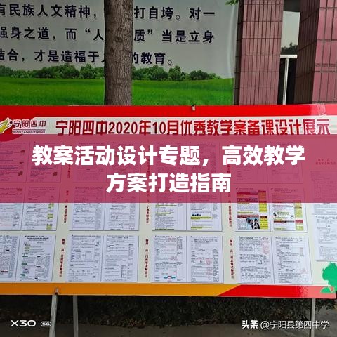 教案活动设计专题，高效教学方案打造指南