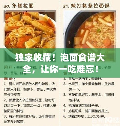 独家收藏！泡面食谱大全，让你一吃难忘！