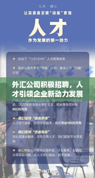 外汇公司积极招聘，人才引领企业新动力发展