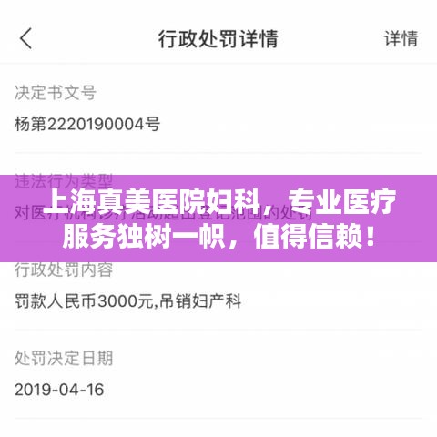 上海真美医院妇科，专业医疗服务独树一帜，值得信赖！