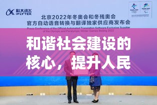 和谐社会建设的核心，提升人民福祉，共创美好未来