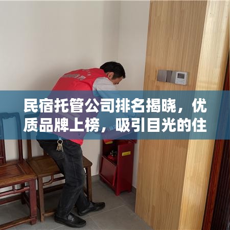 民宿托管公司排名揭晓，优质品牌上榜，吸引目光的住宿体验！