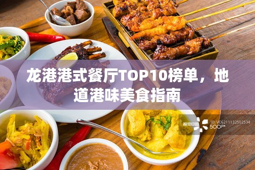 龙港港式餐厅TOP10榜单，地道港味美食指南