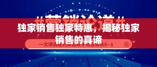 独家销售独家特惠，揭秘独家销售的真谛