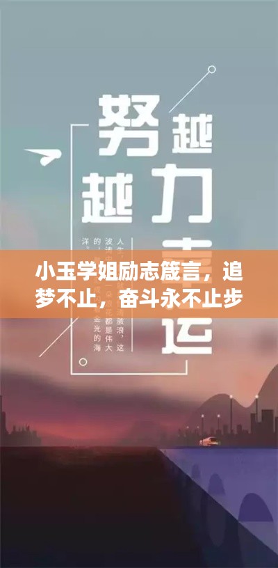 小玉学姐励志箴言，追梦不止，奋斗永不止步