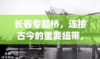 长春专题桥，连接古今的重要纽带，历史与未来的交汇点