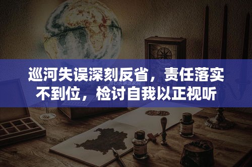 巡河失误深刻反省，责任落实不到位，检讨自我以正视听