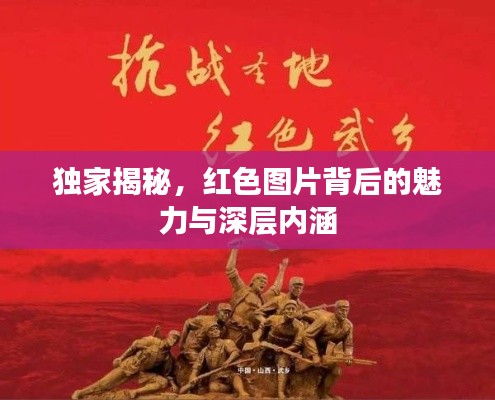 独家揭秘，红色图片背后的魅力与深层内涵