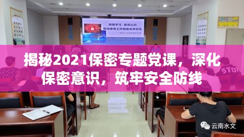 揭秘2021保密专题党课，深化保密意识，筑牢安全防线