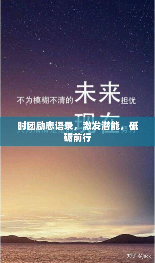 时团励志语录，激发潜能，砥砺前行