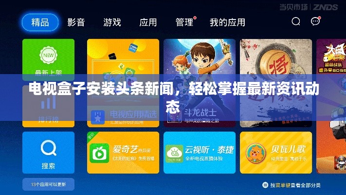 电视盒子安装头条新闻，轻松掌握最新资讯动态