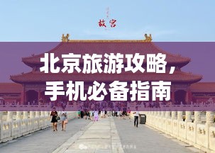 北京旅游攻略，手机必备指南