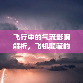 飞行中的气流影响解析，飞机颠簸的原因与应对之道