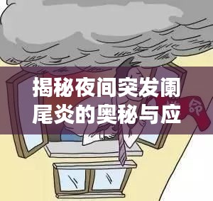 揭秘夜间突发阑尾炎的奥秘与应对方法