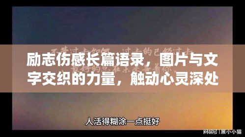 励志伤感长篇语录，图片与文字交织的力量，触动心灵深处