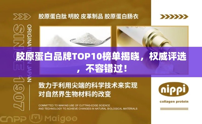 胶原蛋白品牌TOP10榜单揭晓，权威评选，不容错过！