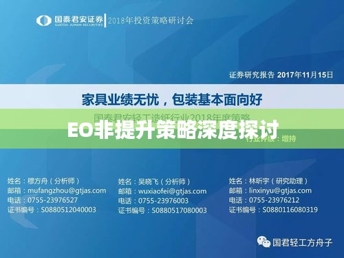 EO非提升策略深度探讨