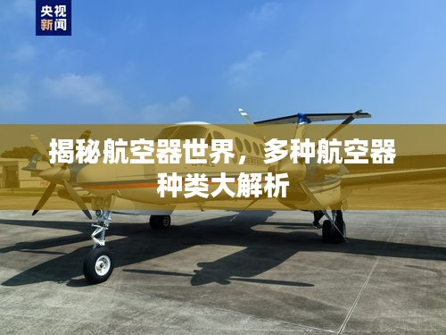 揭秘航空器世界，多种航空器种类大解析