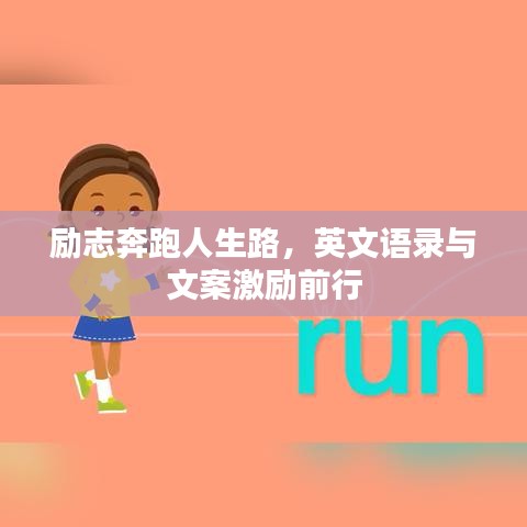 励志奔跑人生路，英文语录与文案激励前行