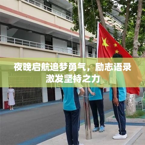 夜晚启航追梦勇气，励志语录激发坚持之力