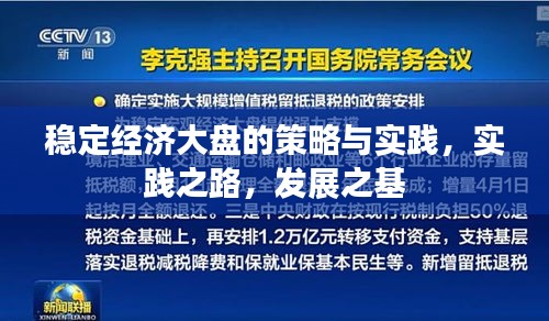 稳定经济大盘的策略与实践，实践之路，发展之基