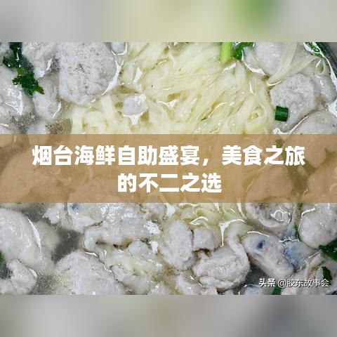 烟台海鲜自助盛宴，美食之旅的不二之选