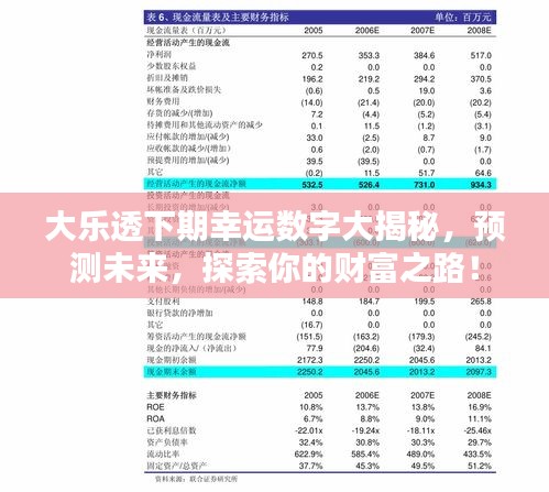 大乐透下期幸运数字大揭秘，预测未来，探索你的财富之路！