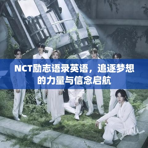 NCT励志语录英语，追逐梦想的力量与信念启航