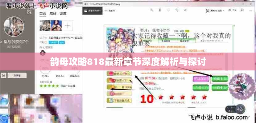 韵母攻略818最新章节深度解析与探讨