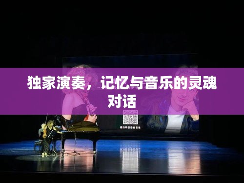 独家演奏，记忆与音乐的灵魂对话