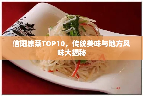 信阳凉菜TOP10，传统美味与地方风味大揭秘