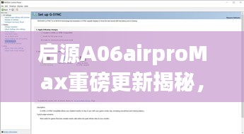 启源A06airproMax重磅更新揭秘，最新消息一网打尽！