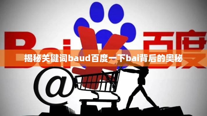 揭秘关键词baud百度一下bai背后的奥秘