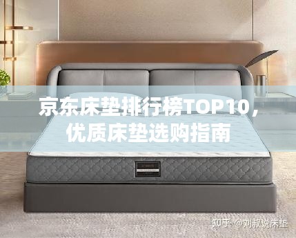 京东床垫排行榜TOP10，优质床垫选购指南