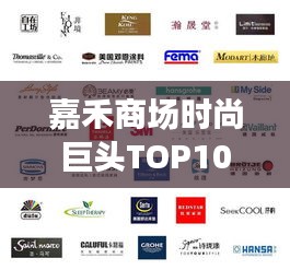 嘉禾商场时尚巨头TOP10榜单揭晓，引领潮流之巅