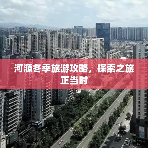 河源冬季旅游攻略，探索之旅正当时