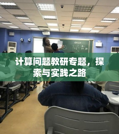 计算问题教研专题，探索与实践之路