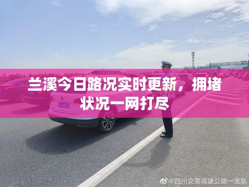 兰溪今日路况实时更新，拥堵状况一网打尽